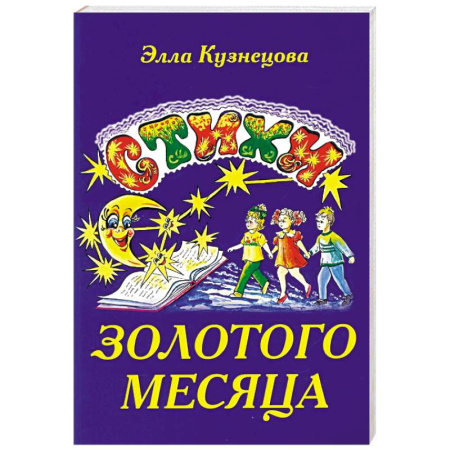 Русская поэзия для детей, книга Стихи золотого месяца заказать