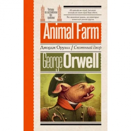 Чтение на английском языке, книга Скотный двор заказать
