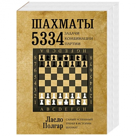 Книги, книга Шахматы. 5334 задачи, комбинации и партии заказать