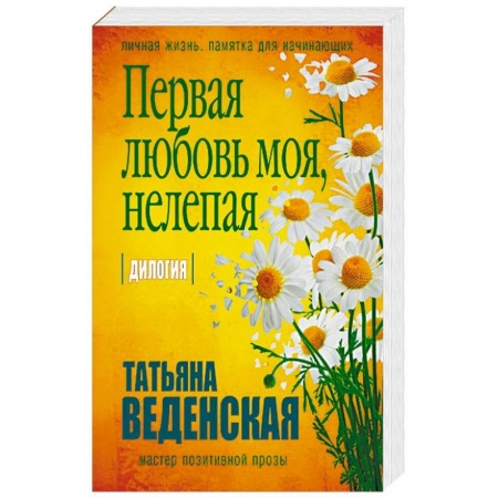Отечественный любовный роман, книга Первая любовь моя, нелепая заказать