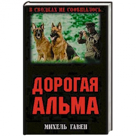 Военные действия, сражения, книга Дорогая Альма заказать