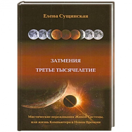 Книги, книга Затмение. Третье тысячелетие заказать