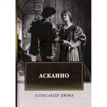 Зарубежная классика, книга Асканио заказать