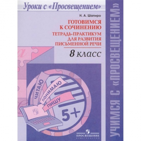 Русский язык. Учебные пособия, книга Русский язык. 8 класс. Готовимся к сочинению. Тетрадь-практикум для развития письменной речи заказать