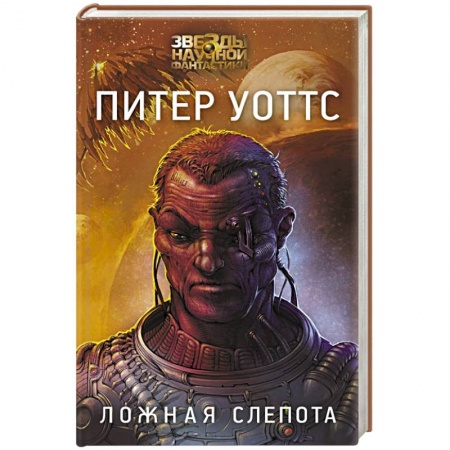 Зарубежная фантастика, книга Ложная слепота заказать