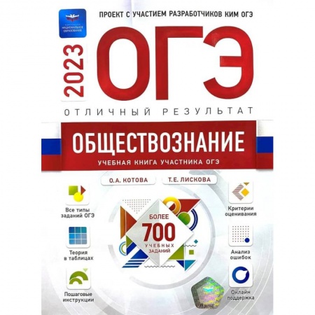 Обществознание, книга ОГЭ-2023. Обществознание. Отличный результат заказать