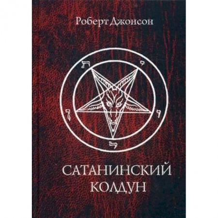 Другие эзотерические учения, книга Сатанинский колдун заказать