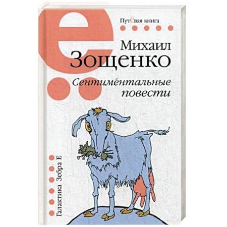 Русская классика, книга Сентиментальные повести заказать