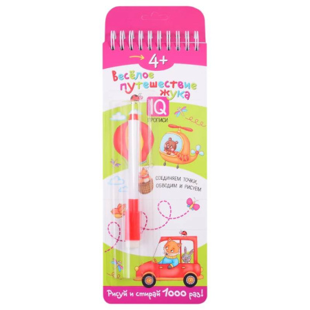 Письмо, мелкая моторика, книга Многоразовые прописи. 4+ Веселое путешествие жука (с фломастером). заказать