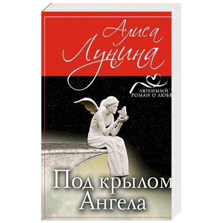 Отечественный любовный роман, книга Под крылом Ангела заказать