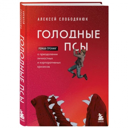 Стратегический менеджмент, книга Голодные псы. Роман-тренинг о преодолении личностных и корпоративных кризисов заказать