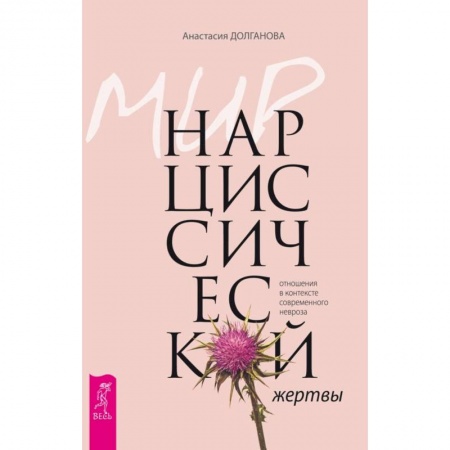 Психотерапия, книга Мир нарциссической жертвы: отношения в контексте современного невроза заказать