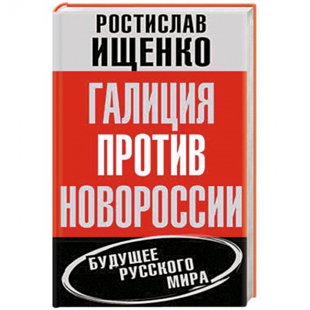Книги, книга Галиция против Новороссии. Будущее русского мира заказать