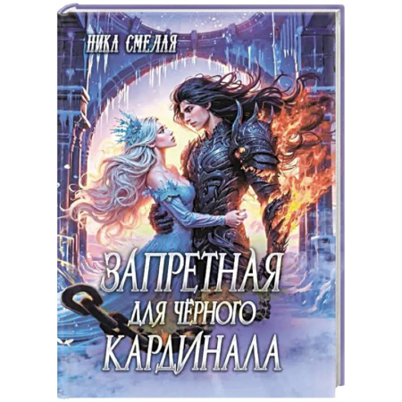 Русское фэнтези, книга Запретная для чёрного кардинала заказать