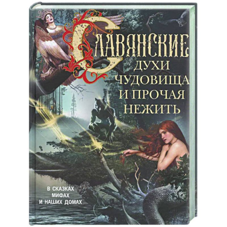 Эпос. Фольклор. Мифы, книга Славянские духи, чудовища и прочая нежить. В сказках, мифах и наших домах… заказать