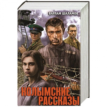 Книги, книга Колымские рассказы заказать