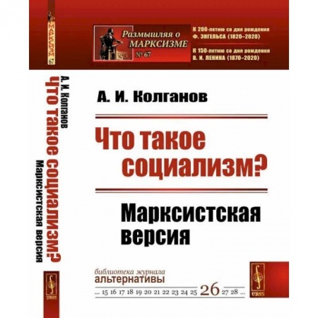 Политика, книга Что такое социализм? Марксистская версия заказать