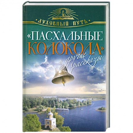 Книги, книга 'Пасхальные колокола' и другие рассказы заказать