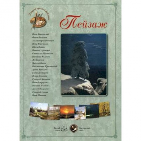 Живопись, книга Пейзаж заказать
