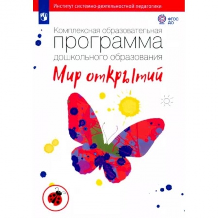 Дошкольное воспитание, книга Комплексная образовательная программа дошкольного образования 'Мир открытий'. ФГОС ДО заказать