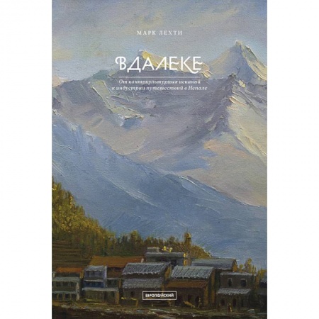 Культурология, книга Вдалеке. От контркультурных исканий к индустрии путешествий в Непале заказать