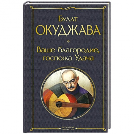 Русская поэзия, книга Ваше благородие, госпожа Удача заказать
