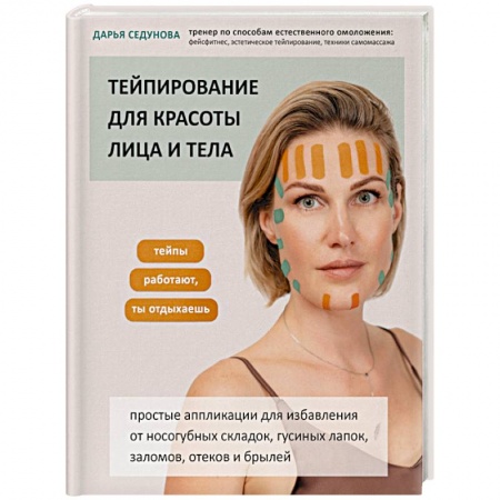 Секреты красоты, книга Тейпирование для красоты лица и тела заказать