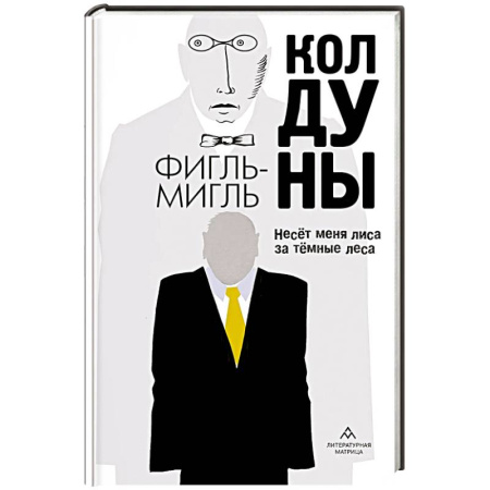 Зарубежная современная проза, книга Колдуны заказать