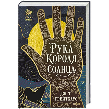 Зарубежное фэнтези, книга Рука Короля Солнца (Договор и Узор #1) заказать