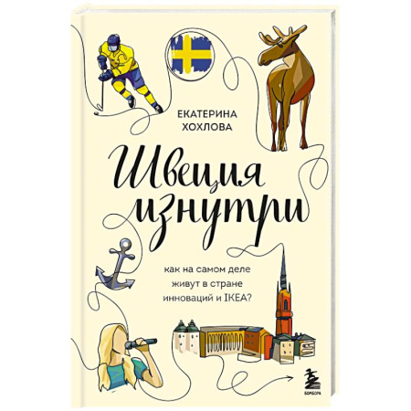 Заметки путешественника, книга Швеция изнутри. Как на самом деле живут в стране инноваций и IKEA? заказать