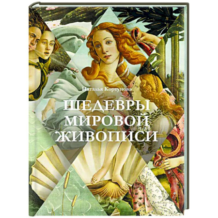 Живопись, книга Шедевры мировой живописи заказать