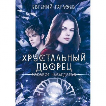 Мистика, ужасы, книга Роковое наследство заказать