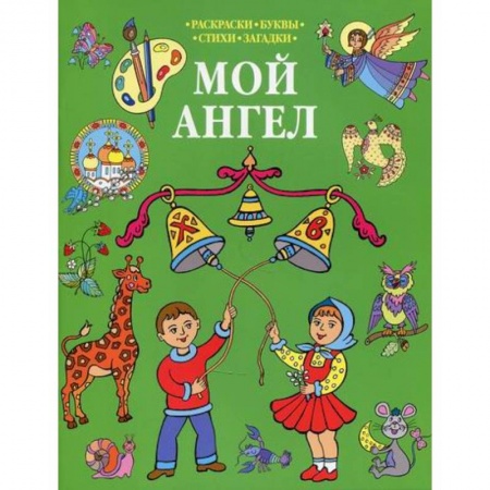Религиозная литература для детей, книга Мой Ангел заказать