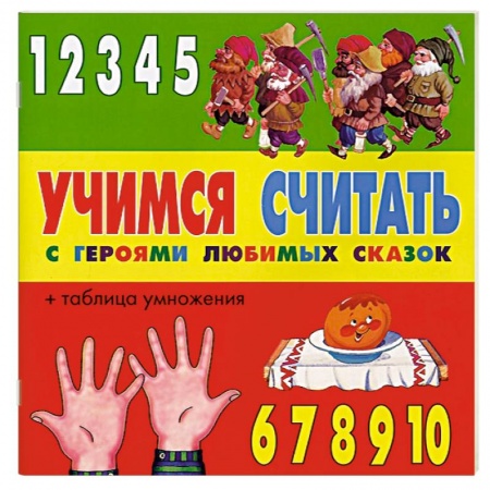 Книги, книга Учимся считать с героями любимых сказок заказать