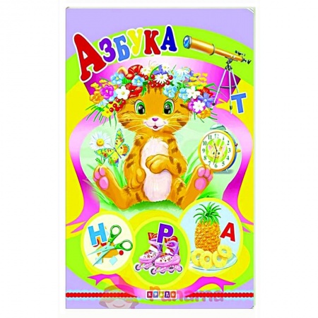 Книги для дошкольников (4-6 лет), книга Картонка А5. Азбука заказать