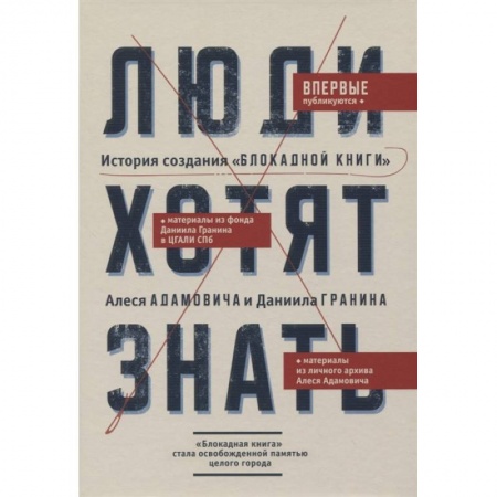 Великая Отечественная война 1941-1945 гг., книга Люди хотят знать. История создания 'Блокадной книги' Алеся Адамовича и Даниила Гранина заказать