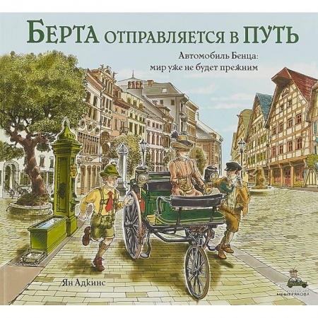 Наука. Техника. Транспорт, книга Берта отправляется в путь заказать