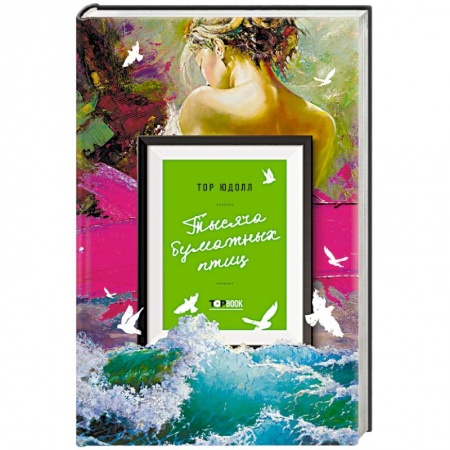 Зарубежная современная проза, книга Тысяча бумажных птиц заказать