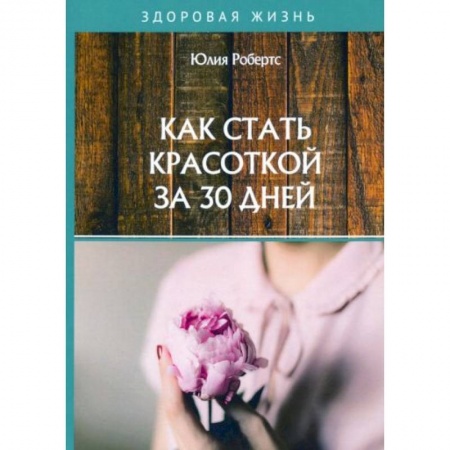Красота и здоровье, книга Как стать красоткой за 30 дней заказать