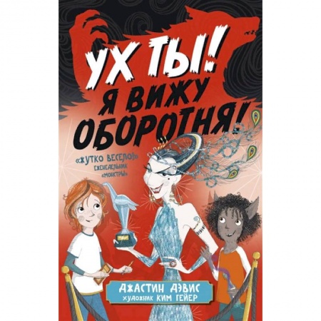 Мистика. Фантастика. Фэнтези, книга Ух ты! Я вижу оборотня! заказать