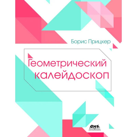 Информационные технологии, книга Геометрический калейдоскоп заказать