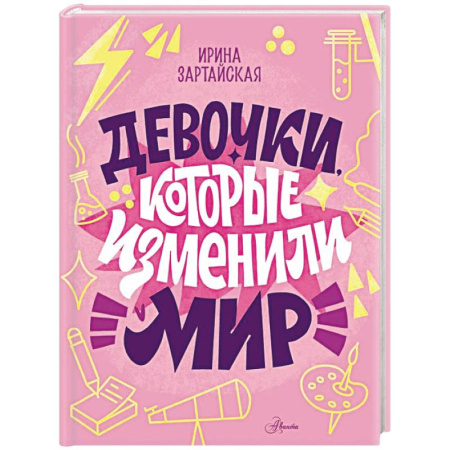 Приключения. Детективы, книга Девочки, которые изменили мир заказать