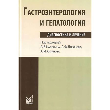 Здоровье, медицинская литература, книга Гастроэнтерология и гепатология: диагностика и лечение заказать