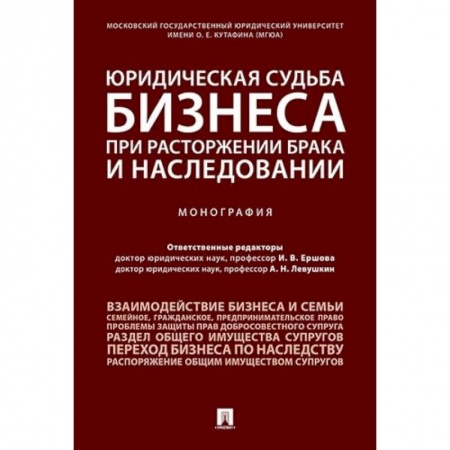 Гражданское право, книга Юридическая судьба бизнеса при расторжении брака и наследовании.Монография заказать