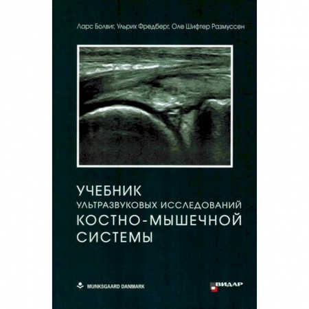Позвоночник. Суставы. Артрит. Остеохондроз, книга Учебник ультразвуковых исследований костно-мышечной системы заказать