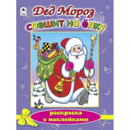 Книги, книга Дед Мороз спешит на елку заказать