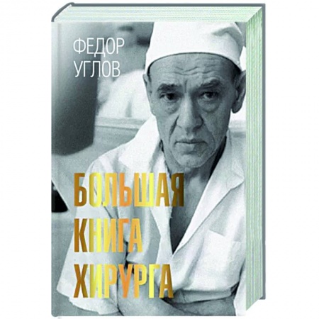 Хирургия. Ортопедия, книга Большая книга хирурга заказать