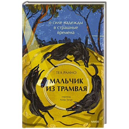Характер и темперамент, книга Мальчик из трамвая. О силе надежды в страшные времена заказать
