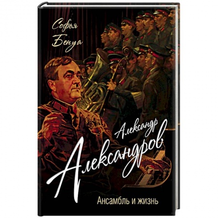 Книги, книга Александр Александров. Ансамбль и жизнь заказать