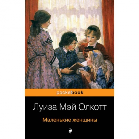 Зарубежная классика, книга Маленькие женщины заказать